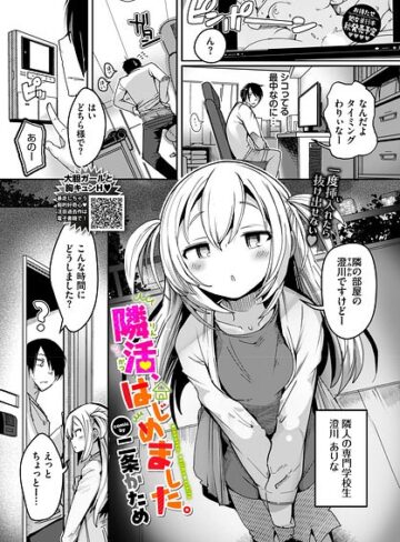 二条かため【隣活、はじめました。（単話）】 単話