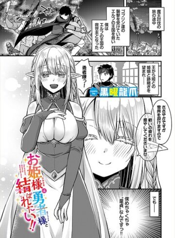 黒曜龍爪【お姫様は勇者様と結ばれたい！！（単話）】 ファンタジー