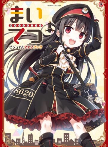 テックジャイアン編集部【まいてつ ビジュアルファンブック】 単行本