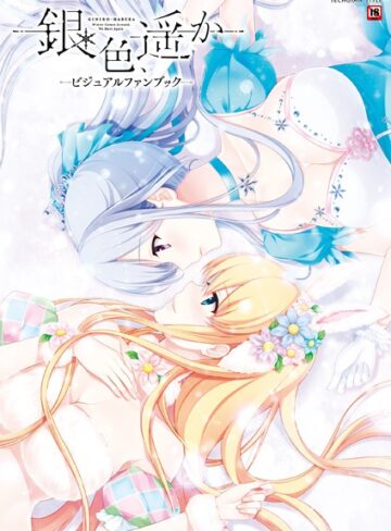 テックジャイアン編集部【銀色、遥か ビジュアルファンブック】 単行本