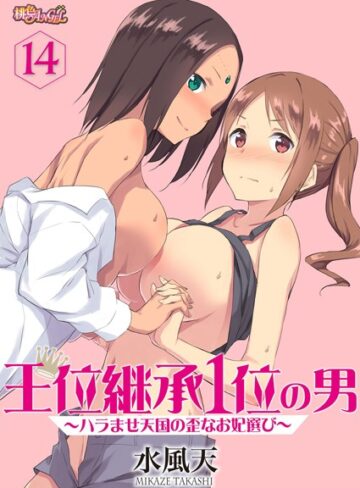 水風天【王位継承1位の男 〜ハラませ天国の歪なお妃選び〜（単話）】 単話 評価4.13