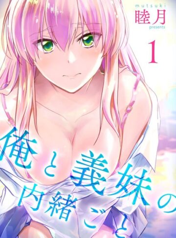 睦月【俺と義妹の内緒ごと】 単行本 評価4.50
