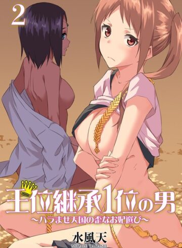 水風天【王位継承1位の男 〜ハラませ天国の歪なお妃選び〜【描き下ろしおまけ付き特装版】】 単行本 評価4.00