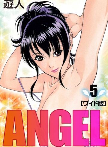 遊人【ANGEL ワイド版】 単行本