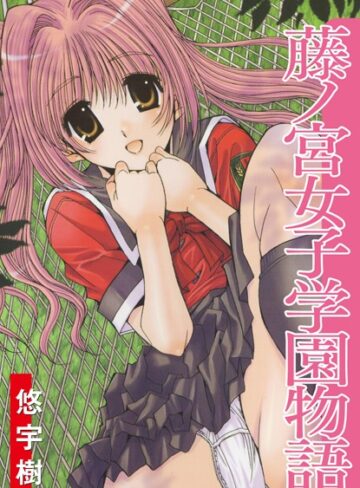 悠宇樹【藤ノ宮女子学園物語】 単行本 評価4.50