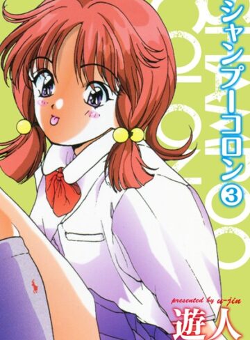遊人【シャンプーコロン】 単行本
