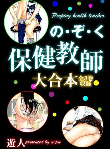 遊人【の・ぞ・く保健教師 大合本】 単行本