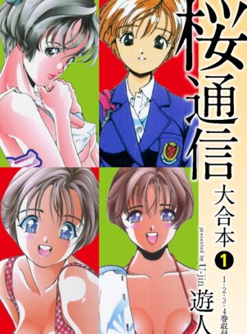遊人【桜通信 大合本】 単行本