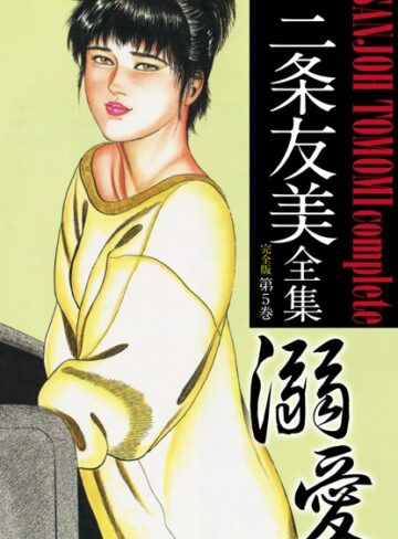 三条友美【三条友美全集 （完全版）】 単行本