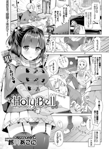 鈴月あこに【HolyBell（単話）】 単話