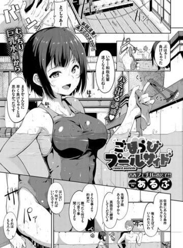 あるぷ【ごほうびプールサイド（単話）】 単話 評価4.85