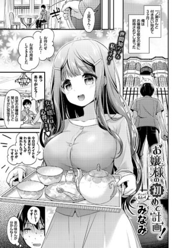 みなみ【お嬢様の初めて計画！（単話）】 単話