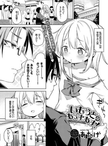 あたげ【いもうとはあっまあま（単話）】 単話