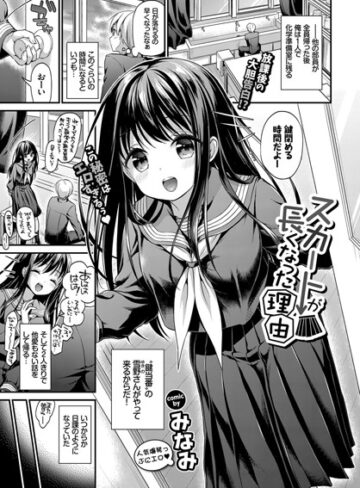 みなみ【スカートが長くなった理由（単話）】 単話