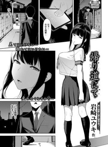 岩崎ユウキ【帰り道にて（単話）】 単話 評価4.50