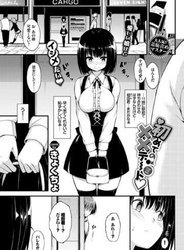きょくちょ【初めての××デート（単話）】 単話 評価5.00