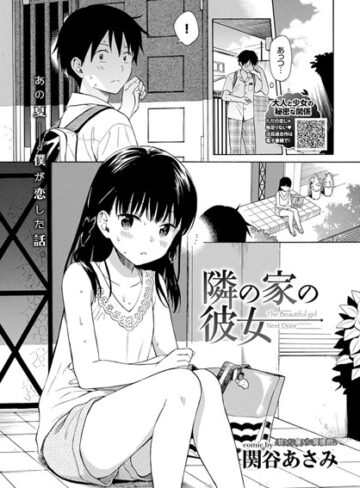 関谷あさみ【隣の家の彼女（単話）】 単話 評価4.75