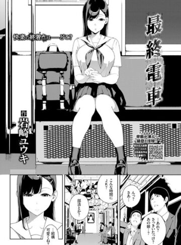 岩崎ユウキ【最終電車（単話）】 単話 評価4.67
