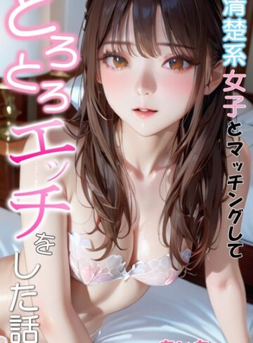 あいちょ【清楚系女子とマッチングしてとろとろエッチをした話】 フルカラー