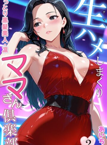 あいちょ【生ハメしまくりママさん倶楽部】 フルカラー