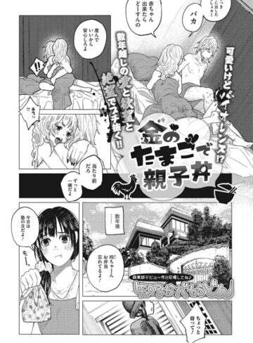 知るかバカうどん【金のたまごで親子丼（単話）】 単話