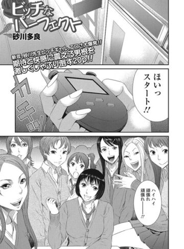 砂川多良【ビッチなパーフェクト（単話）】 単話