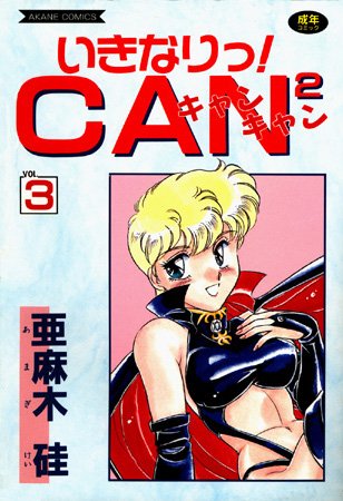 亜麻木硅【いきなりっ！CANCAN】 美少女