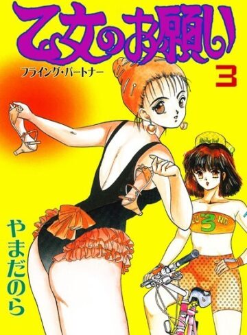 やまだのら【乙女のお願い】 辱め
