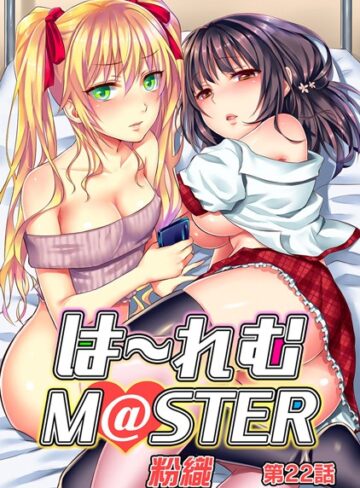 粉織【ハーレムM@STER（単話）】 単話 評価4.17
