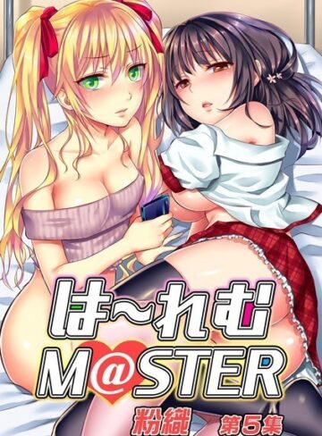 粉織【は〜れむM@STER【合本版】】 単行本