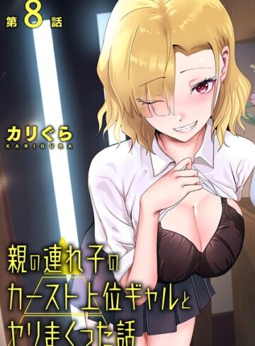 カリぐら【親の連れ子のカースト上位ギャルとヤりまくった話（単話）】 単話 評価3.00