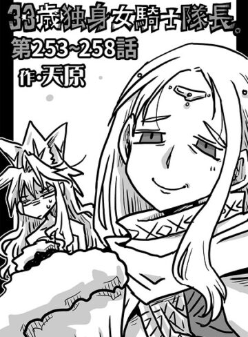 天原【33歳独身女騎士隊長。（単話）】 ギャグ・コメディ