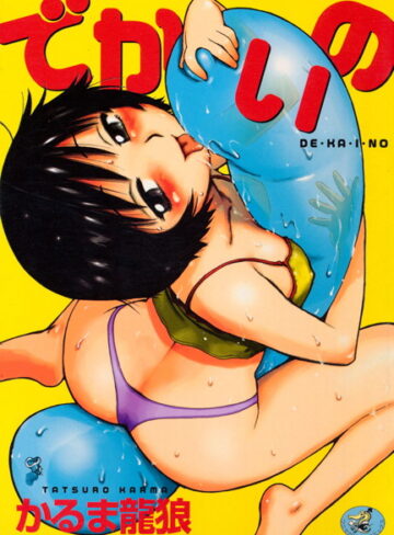 かるま龍狼【でかいの】 人妻・主婦