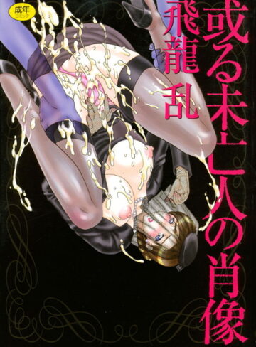 飛龍乱【或る未亡人の肖像】 未亡人