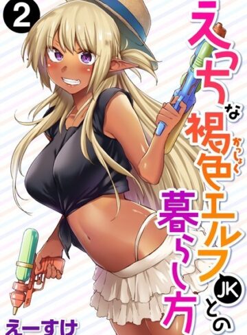 えーすけ【えっちな褐色エルフJKとの暮らし方（単話）】 ファンタジー
