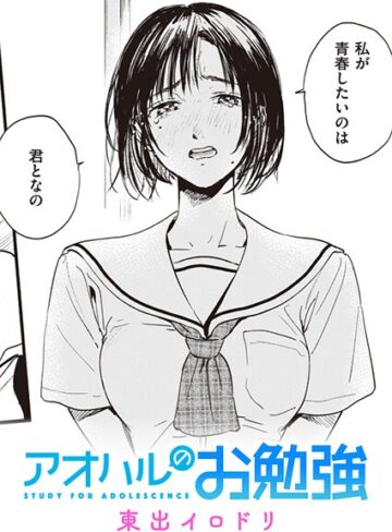 東出イロドリ【みすずさんのお勉強（単話）】 単話 評価5.00