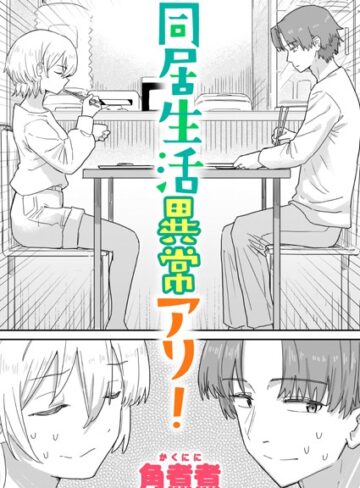 角煮煮【同居生活異常アリ！（単話）】 単話