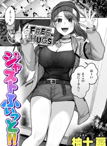 柚十扇【ジャストふぃっと！！（単話）】 単話