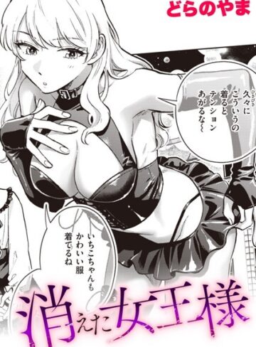 どらのやま【消えた女王様（単話）】 単話 評価5.00