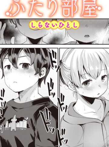 しらないひとし【ふたり部屋（単話）】 単話