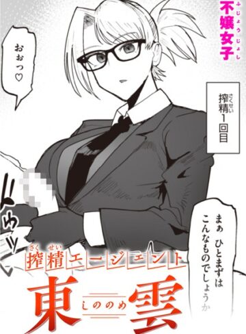 不嬢女子【搾精エージェント 東雲（単話）】 単話