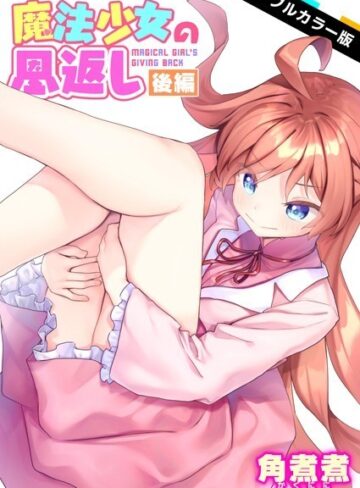 角煮煮【魔法少女の恩返し【フルカラー】（単話）】 ファンタジー