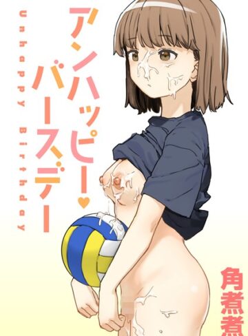 角煮煮【アンハッピー・バースデー（単話）】 単話 評価4.75