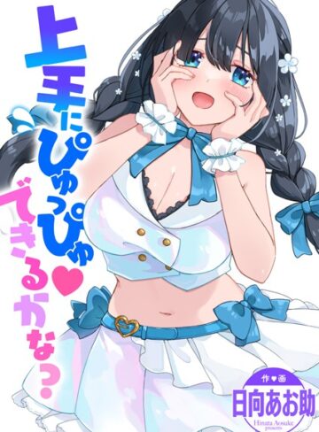 日向あお助【上手にぴゅっぴゅ できるかな？（単話）】 単話