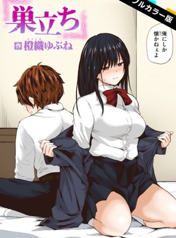 橙織ゆぶね【巣立ち【フルカラー版】（単話）】 フルカラー