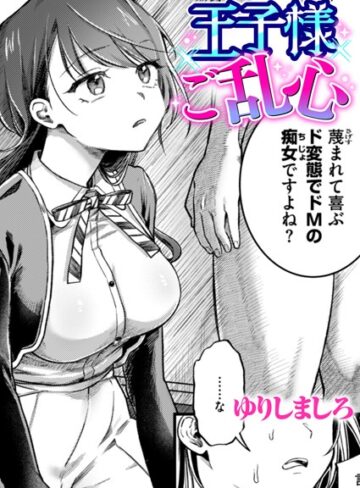 ゆりしましろ【王子様ご乱心（単話）】 単話 評価5.00