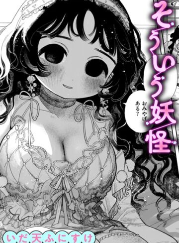 いだ天ふにすけ【そういう妖怪（単話）】 単話