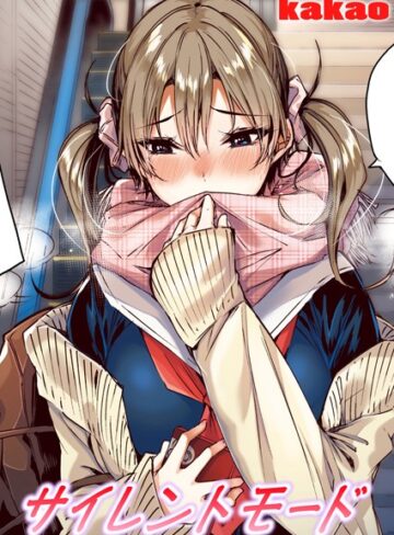 kakao【サイレントモード【フルカラー版】（単話）】 フルカラー 評価5.00