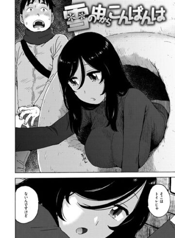 かるま龍狼【雪の中からこんばんは（単話）】 単話