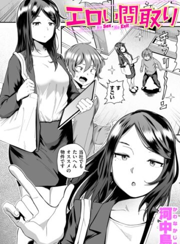河中島【エロい間取り（単話）】 単話
